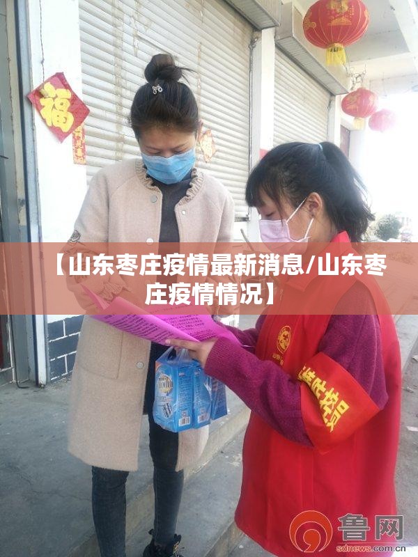 【山东枣庄疫情最新消息/山东枣庄疫情情况】