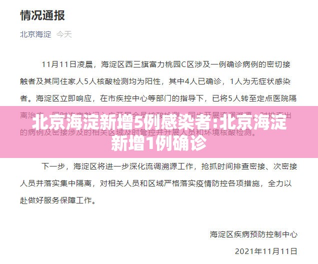 北京海淀新增5例感染者:北京海淀新增1例确诊