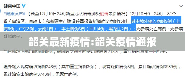 韶关最新疫情:韶关疫情通报 韶关最新疫情:韶关疫情通报