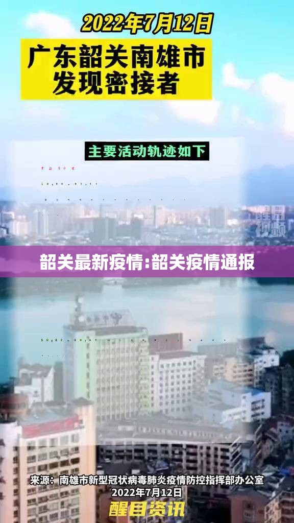 韶关最新疫情:韶关疫情通报 韶关最新疫情:韶关疫情通报
