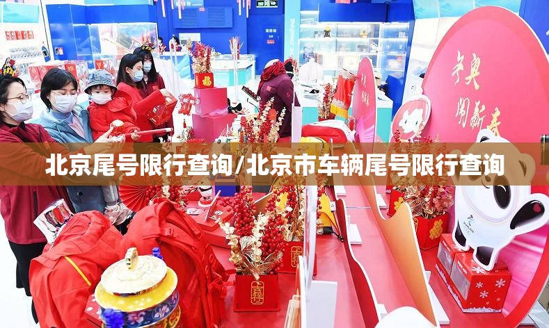 北京尾号限行查询/北京市车辆尾号限行查询