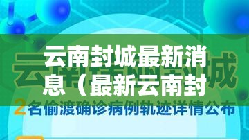 云南封城最新消息（最新云南封城官方报道）