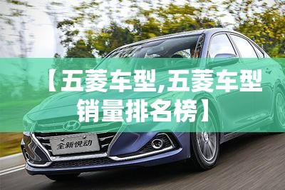 【五菱车型,五菱车型销量排名榜】