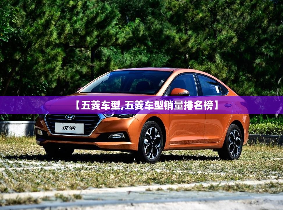 【五菱车型,五菱车型销量排名榜】