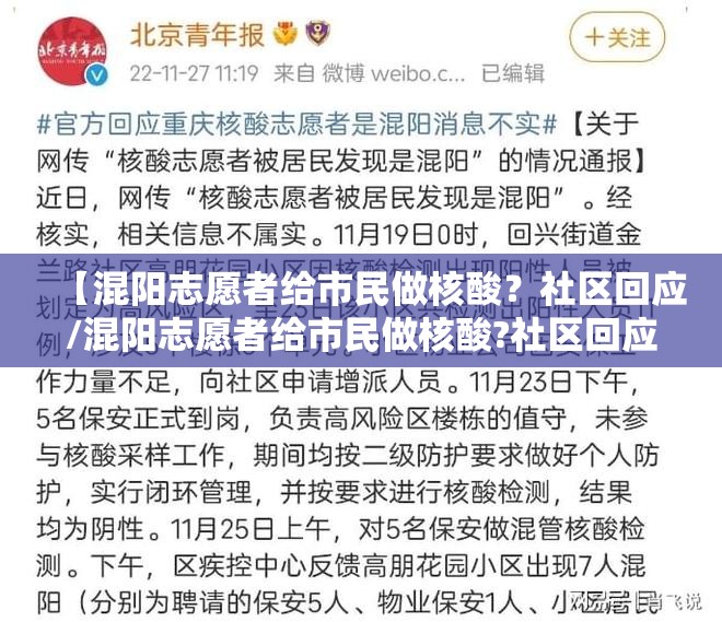 【混阳志愿者给市民做核酸？社区回应/混阳志愿者给市民做核酸?社区回应了吗】