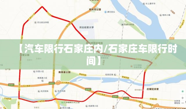 【汽车限行石家庄内/石家庄车限行时间】