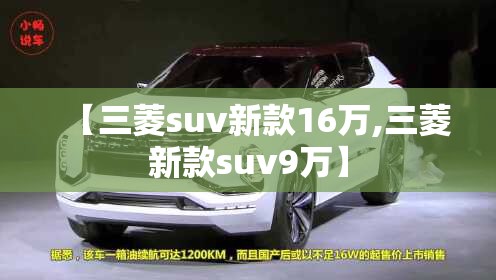 【三菱suv新款16万,三菱新款suv9万】