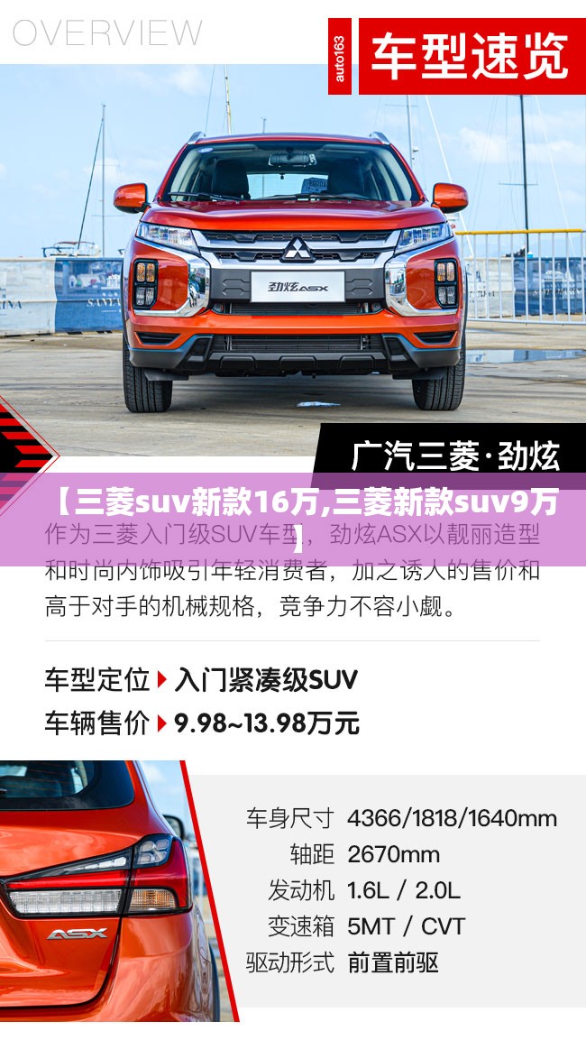 【三菱suv新款16万,三菱新款suv9万】