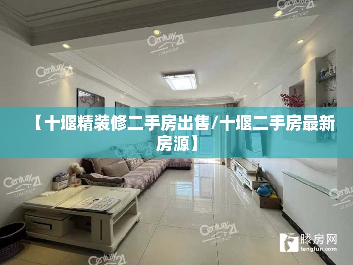 【十堰精装修二手房出售/十堰二手房最新房源】