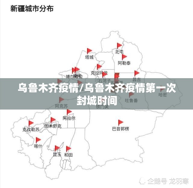 乌鲁木齐疫情/乌鲁木齐疫情第一次封城时间 乌鲁木齐疫情/乌鲁木齐疫情第一次封城时间