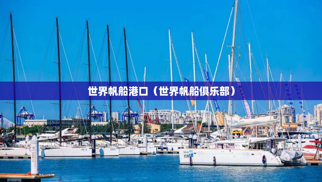 世界帆船港口（世界帆船俱乐部）