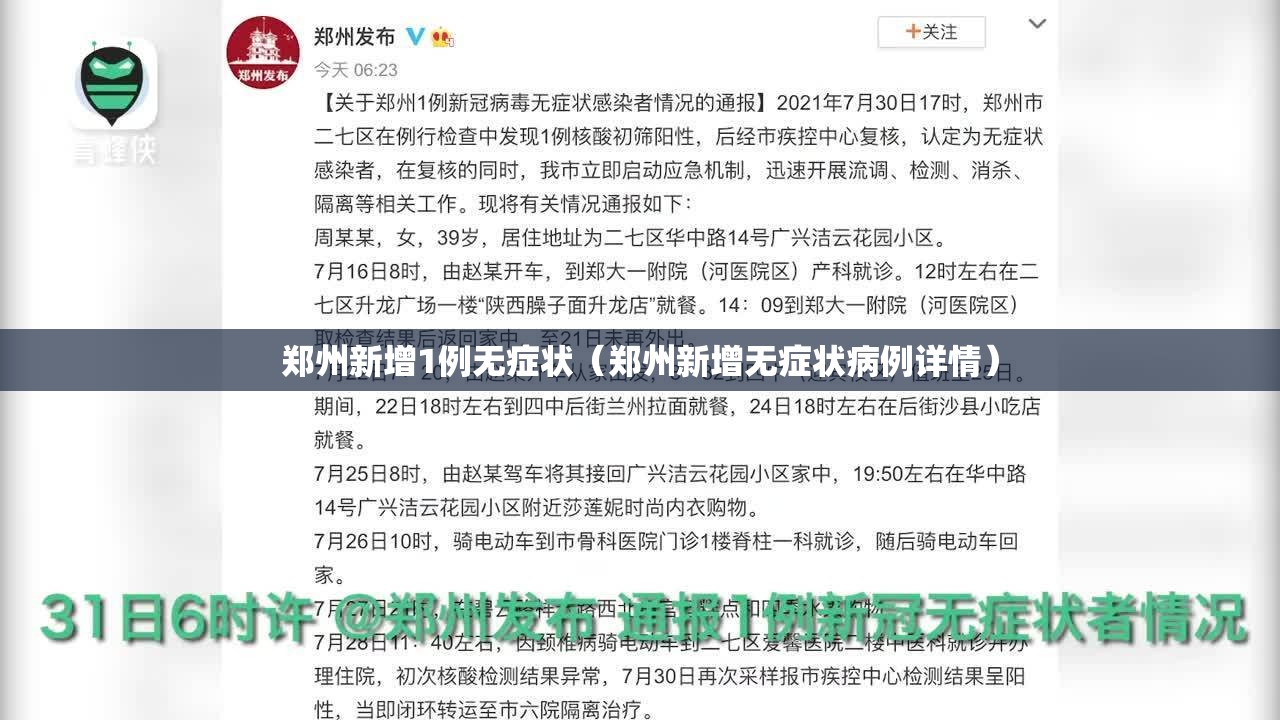 郑州新增1例无症状（郑州新增无症状病例详情）