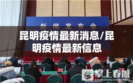 昆明疫情最新消息/昆明疫情最新信息 昆明疫情最新消息/昆明疫情最新信息