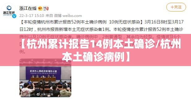 【杭州累计报告14例本土确诊/杭州本土确诊病例】