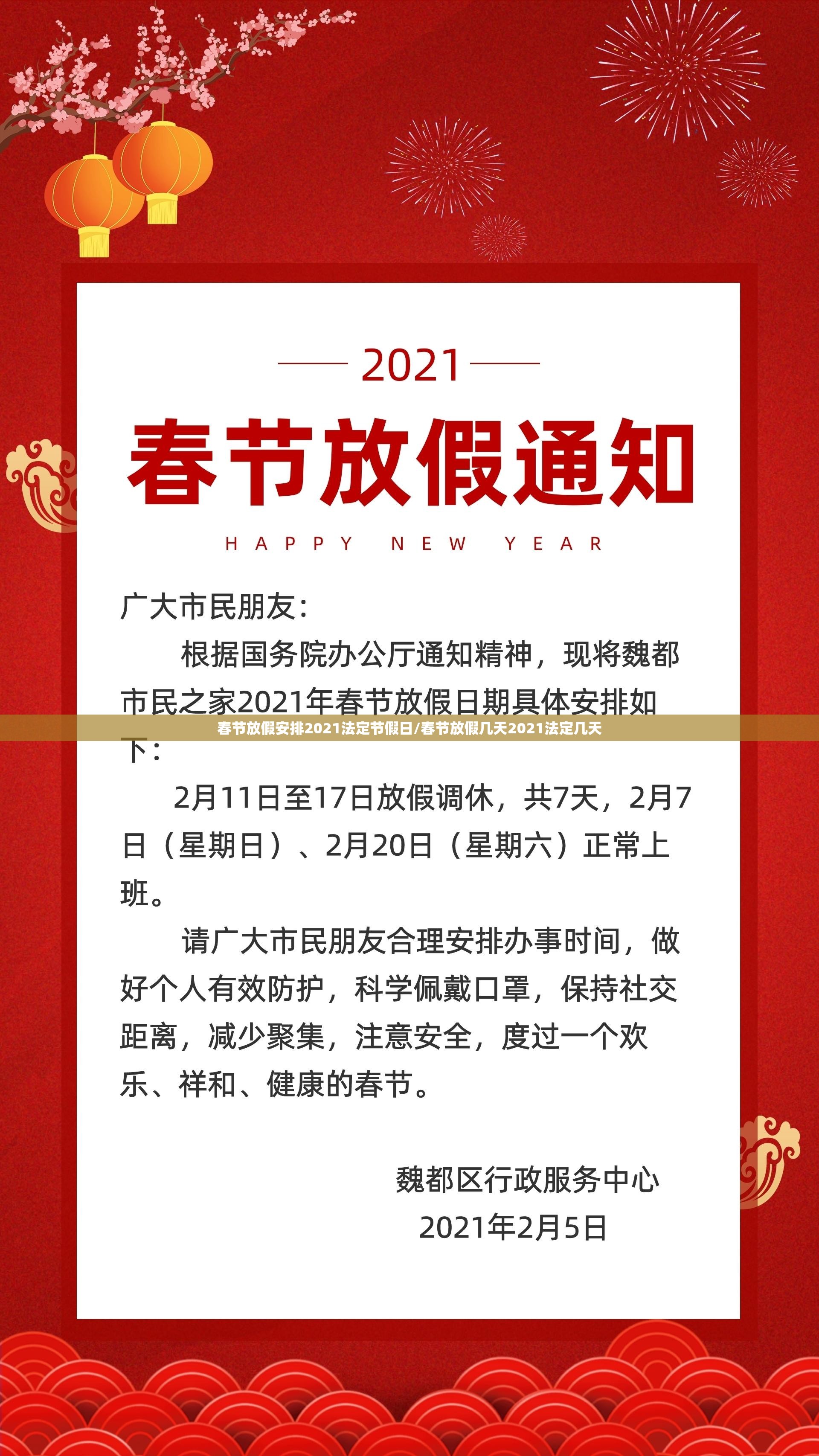 春节放假安排2021法定节假日/春节放假几天2021法定几天