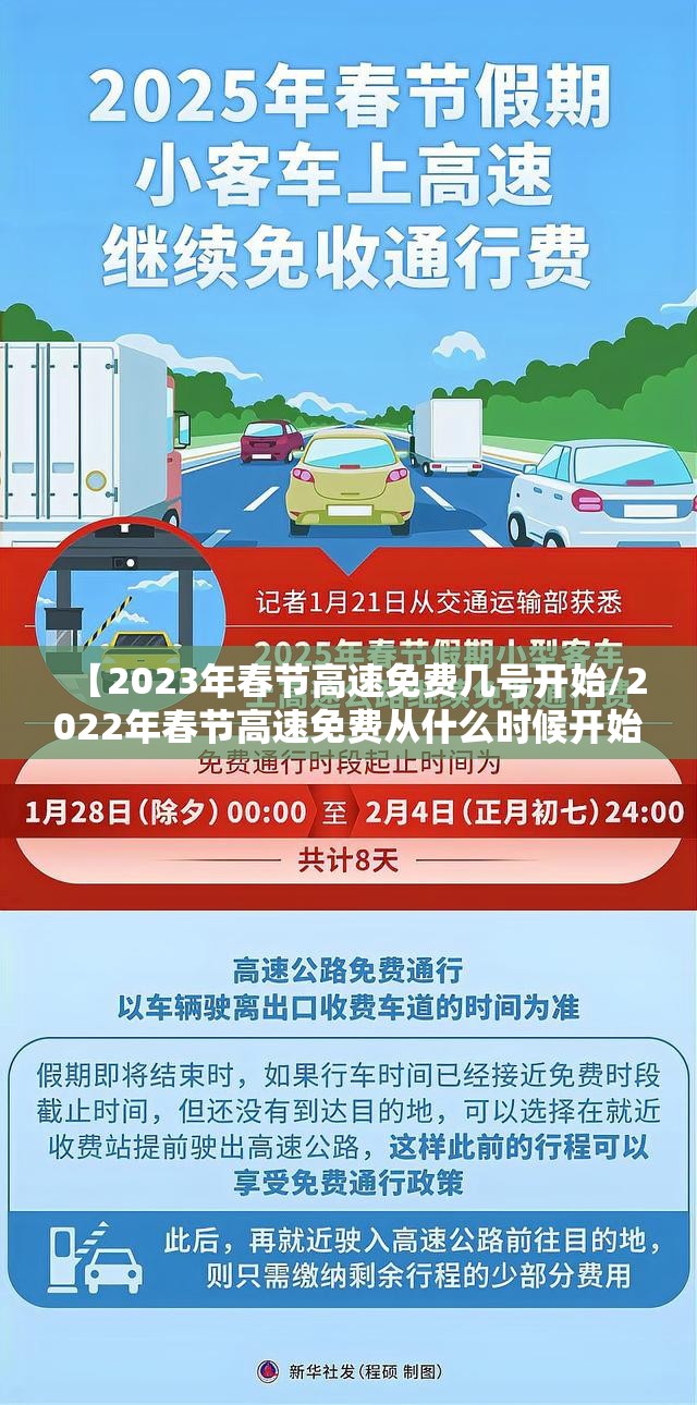 【2023年春节高速免费几号开始/2022年春节高速免费从什么时候开始】