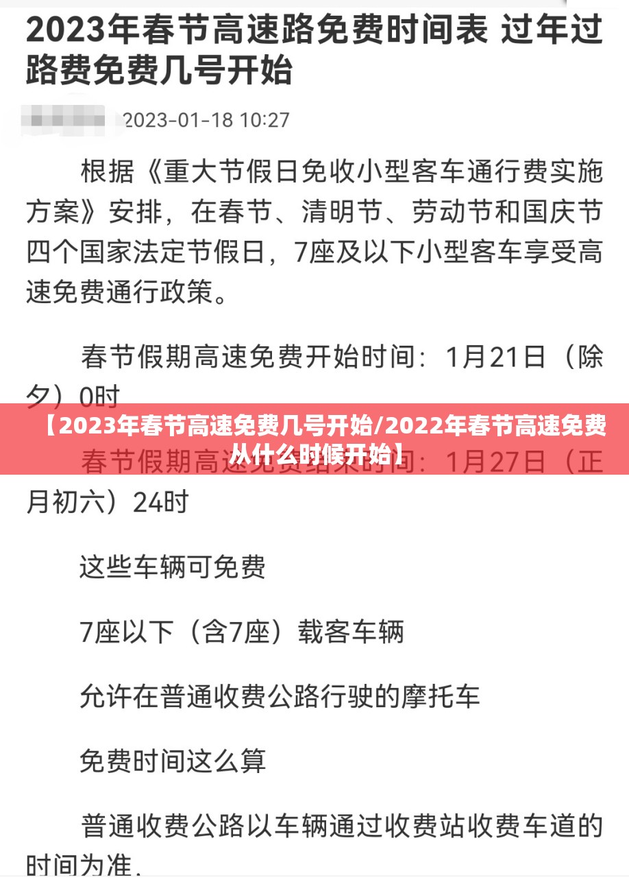 【2023年春节高速免费几号开始/2022年春节高速免费从什么时候开始】