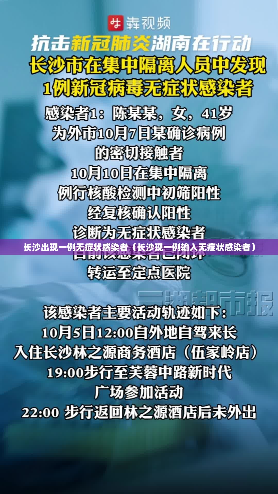长沙出现一例无症状感染者（长沙现一例输入无症状感染者）