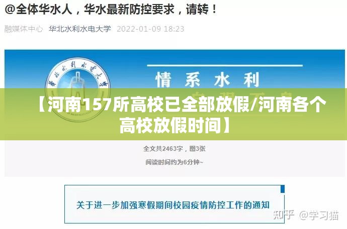 【河南157所高校已全部放假/河南各个高校放假时间】