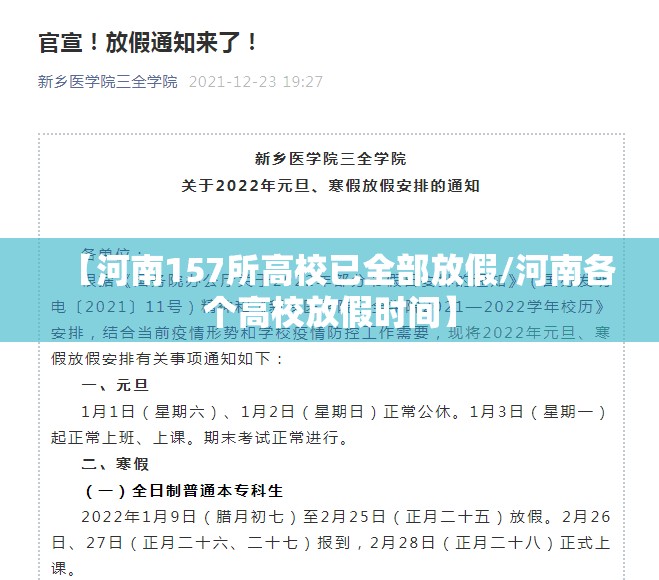 【河南157所高校已全部放假/河南各个高校放假时间】