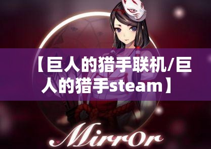 【巨人的猎手联机/巨人的猎手steam】