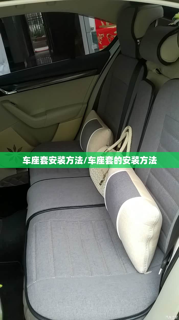 车座套安装方法/车座套的安装方法