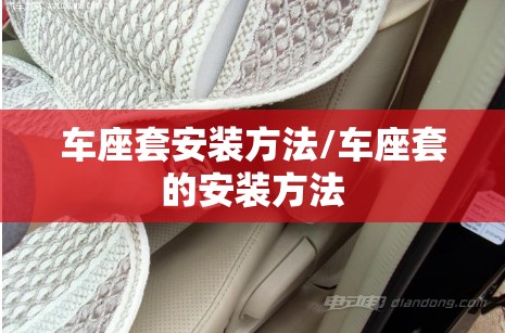 车座套安装方法/车座套的安装方法