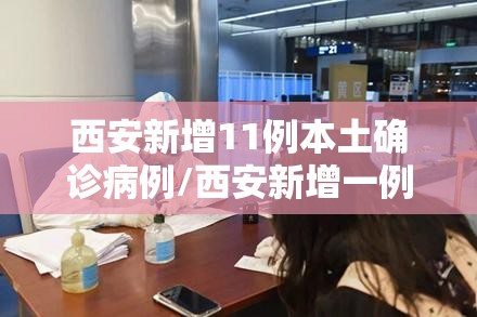 西安新增11例本土确诊病例/西安新增一例本土病例轨迹