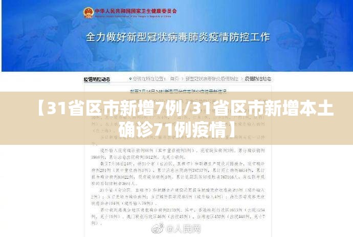 【31省区市新增7例/31省区市新增本土确诊71例疫情】