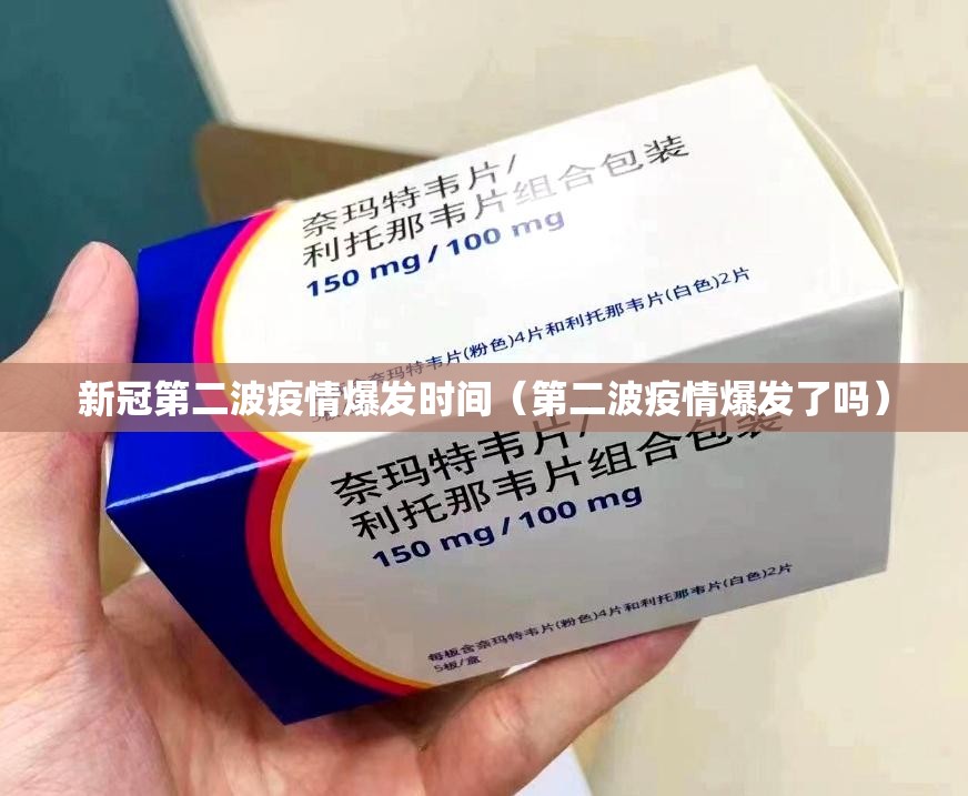 新冠第二波疫情爆发时间（第二波疫情爆发了吗）