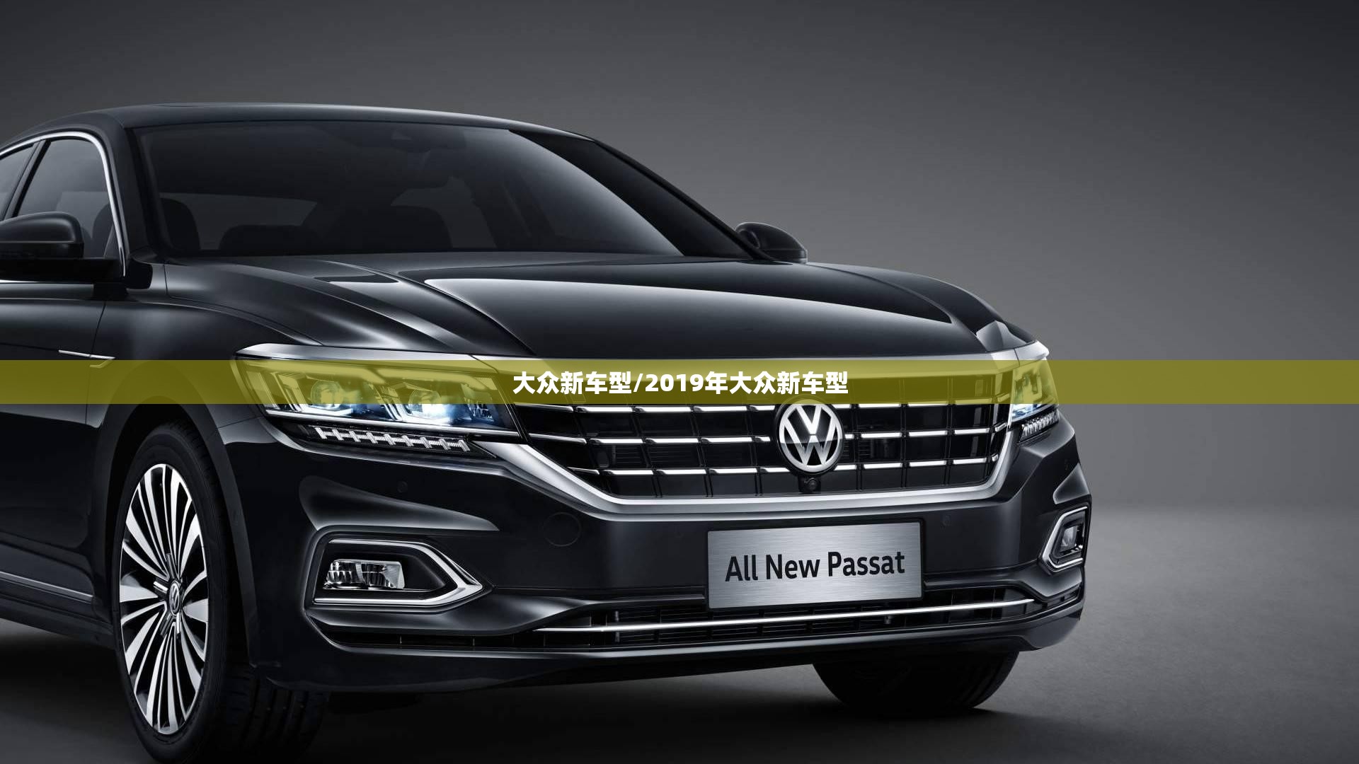 大众新车型/2019年大众新车型