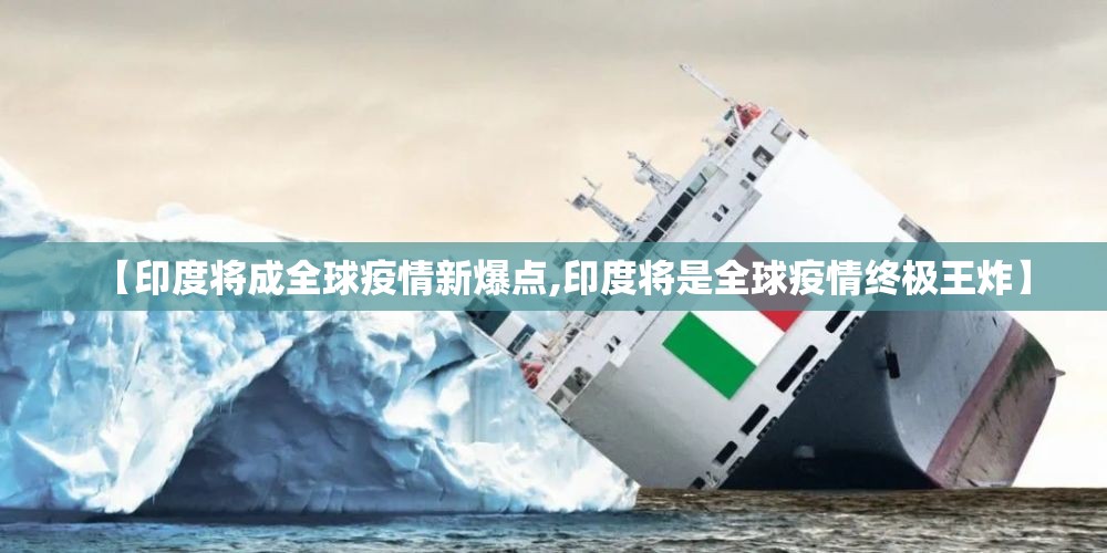 【印度将成全球疫情新爆点,印度将是全球疫情终极王炸】