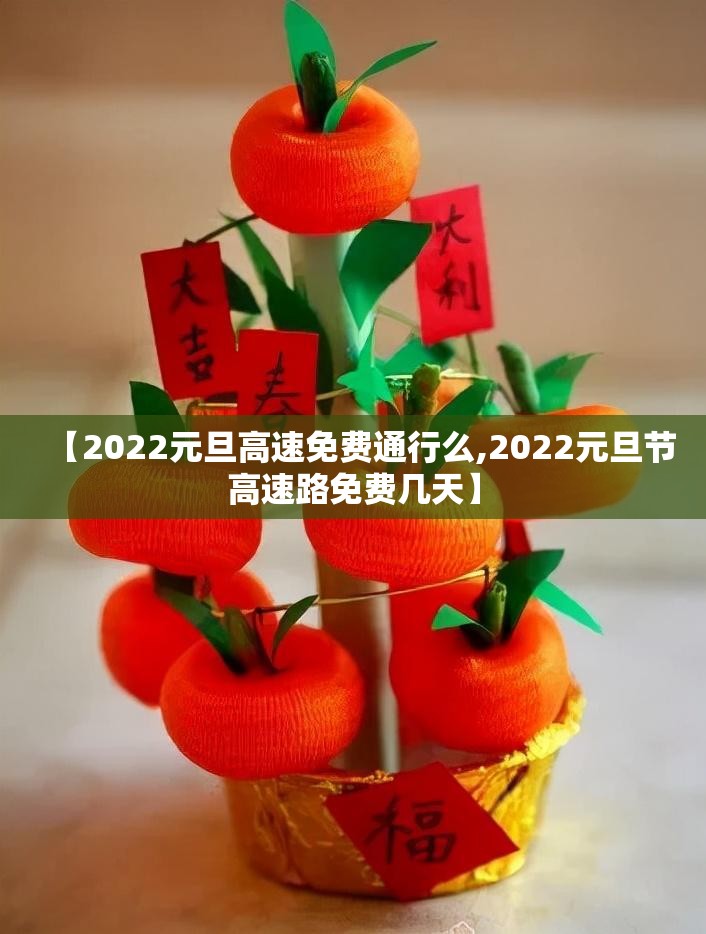 【2022元旦高速免费通行么,2022元旦节高速路免费几天】