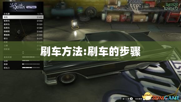刷车方法:刷车的步骤