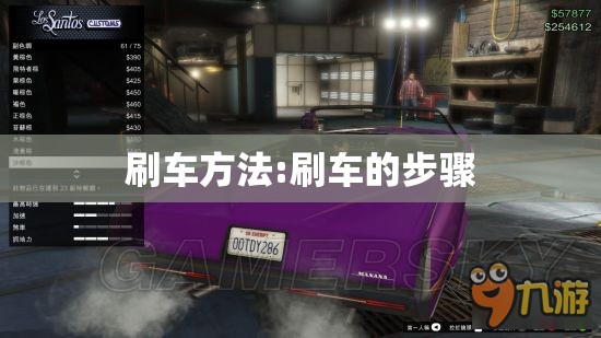 刷车方法:刷车的步骤