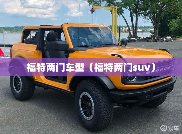 福特两门车型（福特两门suv）
