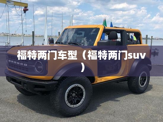 福特两门车型（福特两门suv）