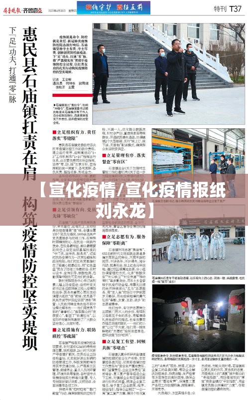 【宣化疫情/宣化疫情报纸刘永龙】
