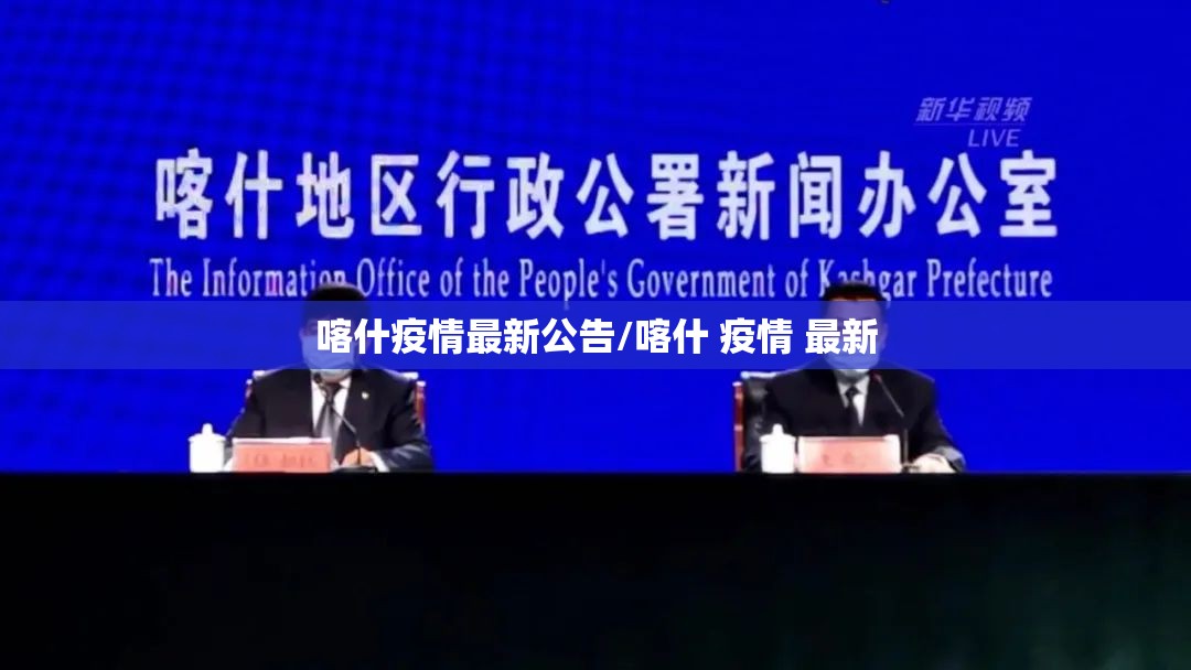 喀什疫情最新公告/喀什 疫情 最新