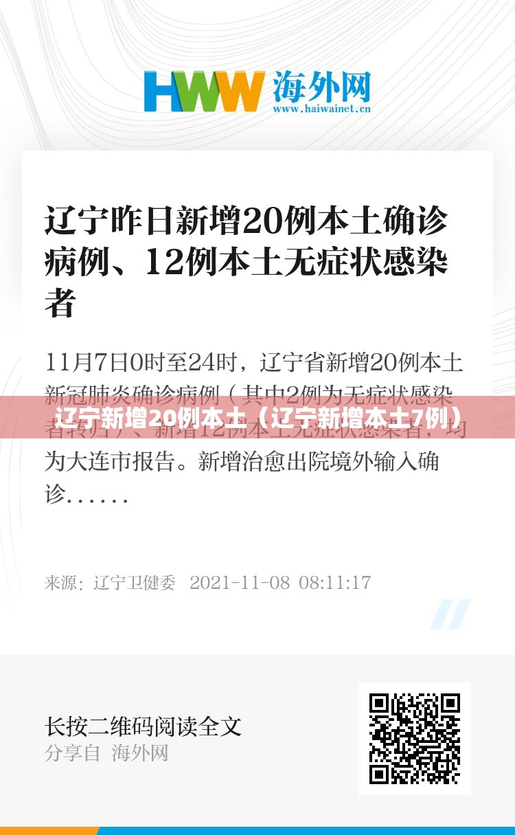 辽宁新增20例本土（辽宁新增本土7例）