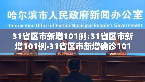 31省区市新增101例:31省区市新增101例›31省区市新增确诊101例