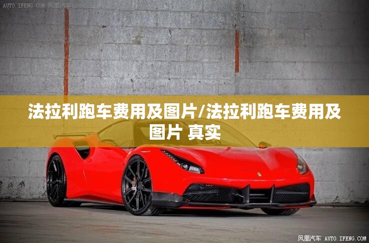 法拉利跑车费用及图片/法拉利跑车费用及图片 真实