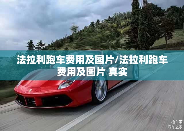 法拉利跑车费用及图片/法拉利跑车费用及图片 真实