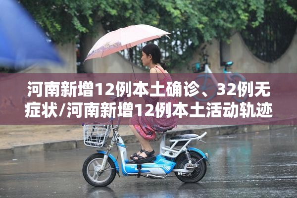 河南新增12例本土确诊、32例无症状/河南新增12例本土活动轨迹
