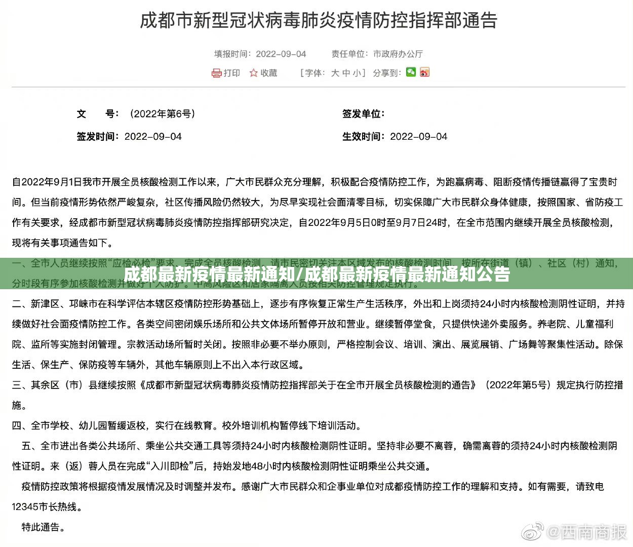 成都最新疫情最新通知/成都最新疫情最新通知公告