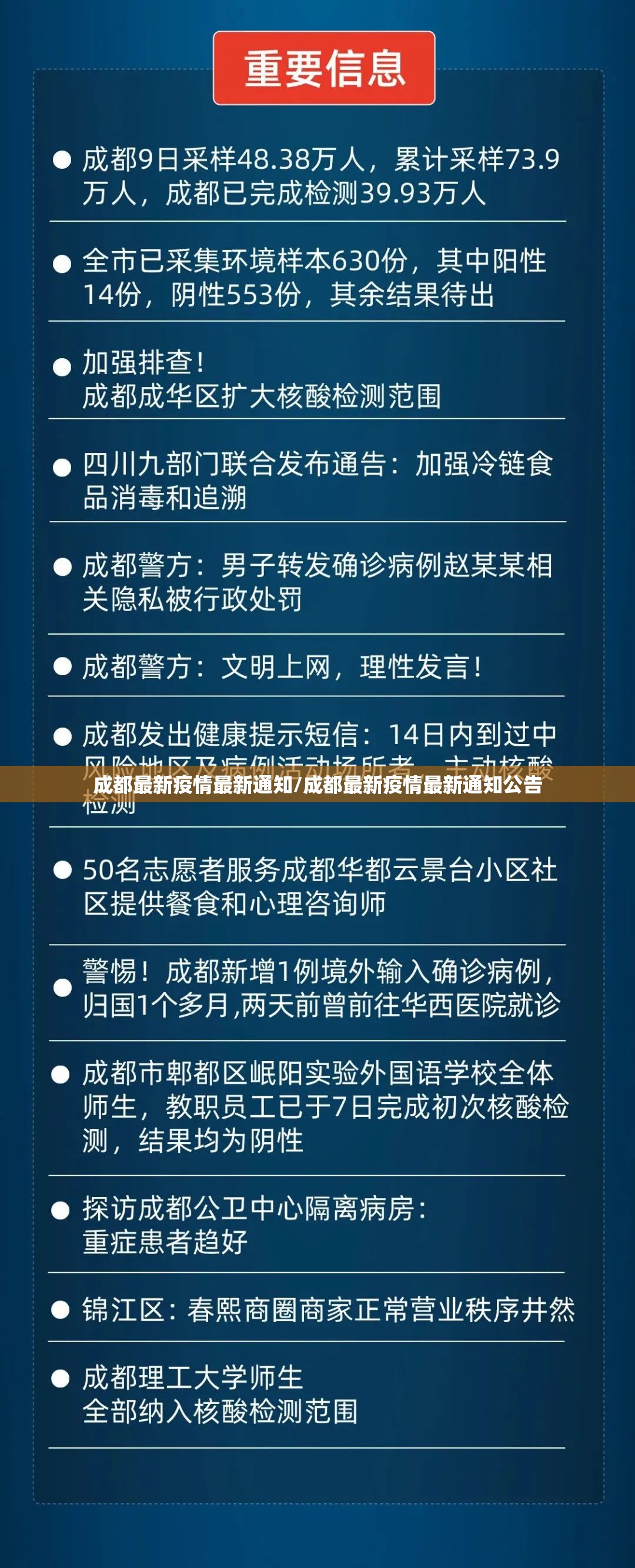 成都最新疫情最新通知/成都最新疫情最新通知公告