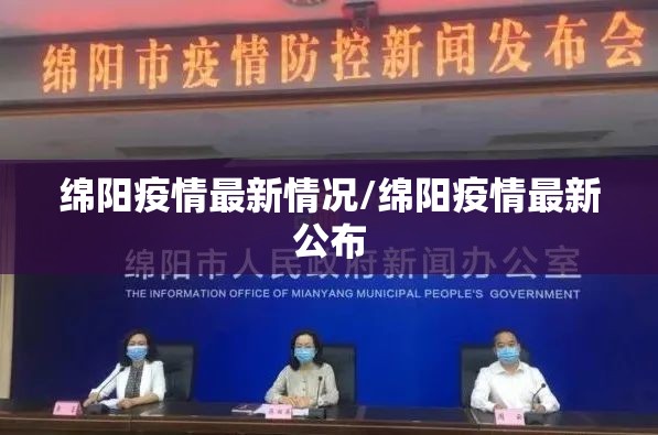 绵阳疫情最新情况/绵阳疫情最新公布