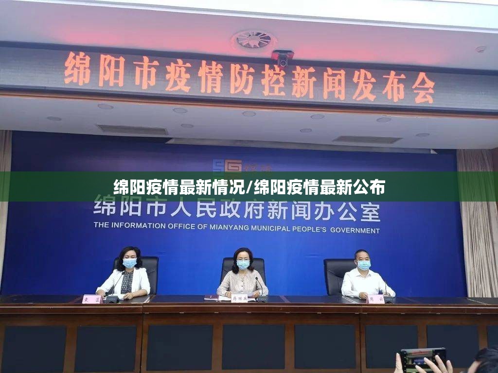 绵阳疫情最新情况/绵阳疫情最新公布
