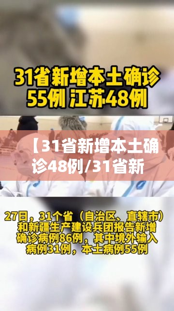 【31省新增本土确诊48例/31省新增本土确诊48例19216811】