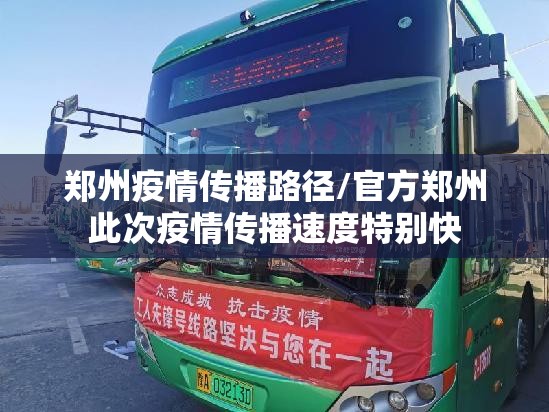 郑州疫情传播路径/官方郑州此次疫情传播速度特别快